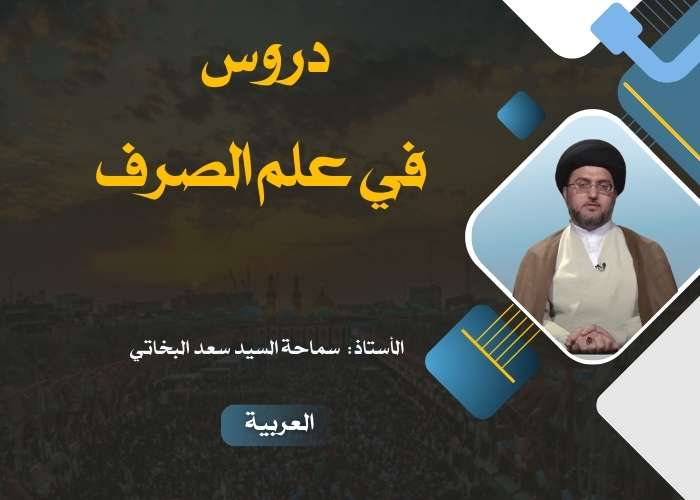 دورة دروس في علم الصرف